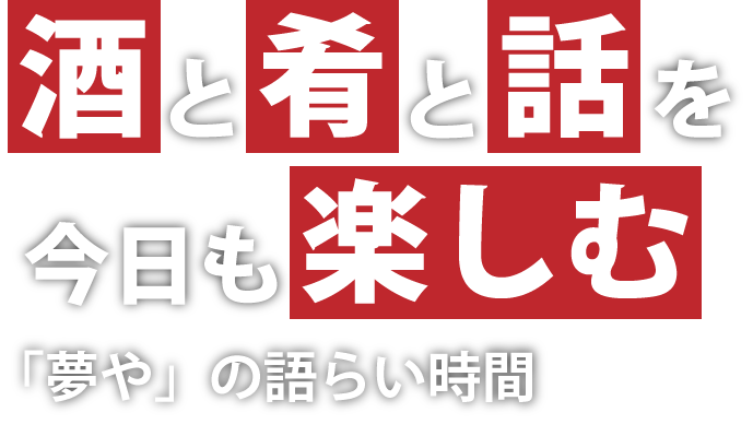 酒と肴と話を今日も楽しむ「夢や」の語らい時間