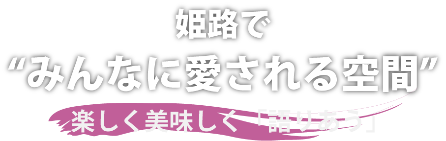 姫路でみんなに愛される空間　楽しく美味しく「語り合う」