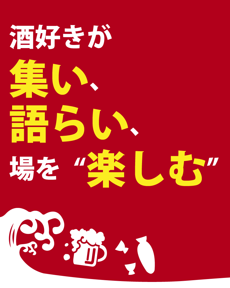 酒好きが集い、語らい、場を楽しむ