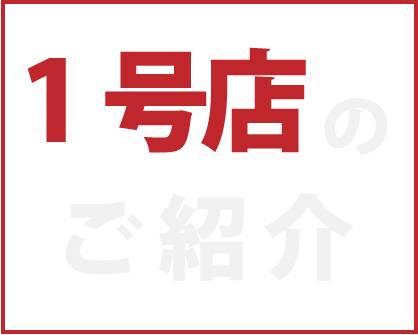 1号店のご紹介