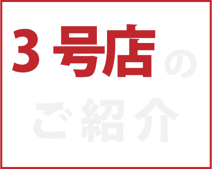 3号店のご紹介