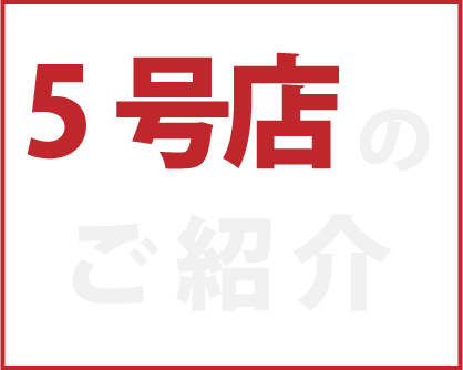 5号店のご紹介