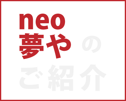 neo夢やのご紹介